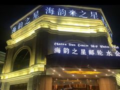-海韵之星邮轮水会(明发商业广场店)