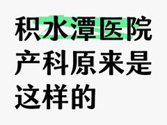 -北京积水潭医院(回龙观院区)