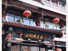 -南来顺饭庄·清真(南菜园店)