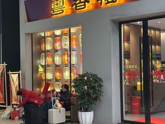 -粤香楼(新光里店)