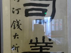 -潜研堂钱大昕故居