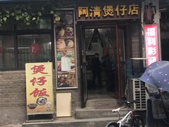 门面-阿清煲仔店(纺织城店)