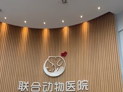 -联合动物医院(光谷诊疗中心)