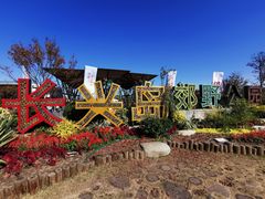 -上海长兴岛郊野公园