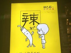 -旺巴蜀小郡肝串串香(登高西路店)