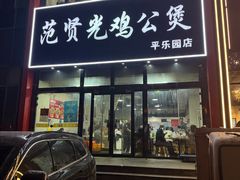 -范贤光鸡公煲(平乐园总店)