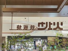 -火地铁板烧(昆山万象汇店)