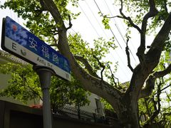 -安福路