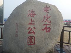 -老虎石海上公园