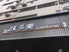 门面-味多美蛋糕(安定门店)