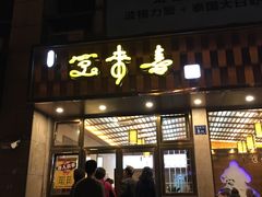 门面-笑来喜馄饨小笼工坊店(湖滨街店)