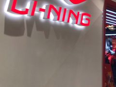 -李宁(苏州中心店)