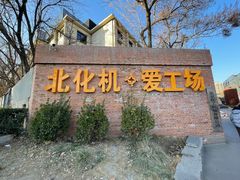 -北化机爱工场文化科技融合产业园