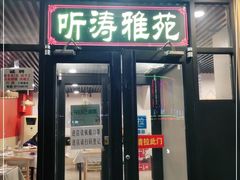 门面-听涛雅苑百味饺子老家菜馆