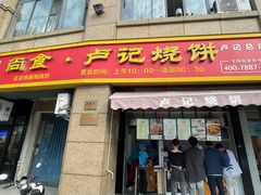 -尚食卢记烧饼(凤凰路总店)