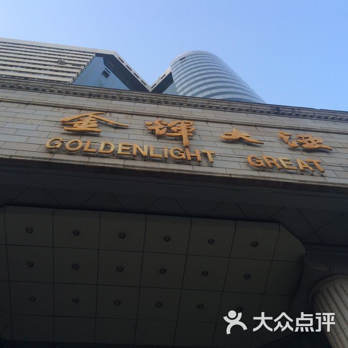 金辉大酒店