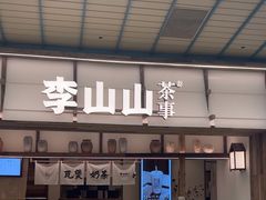 -李山山茶事(景枫店)
