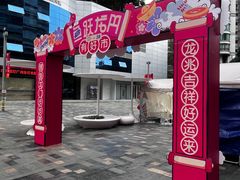-天河领展广场