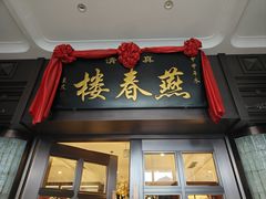 -燕春楼(海河华鼎店)
