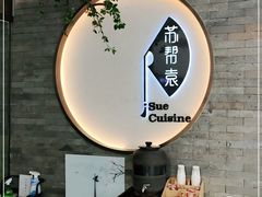 -苏帮袁Sue Cuisine(南开大悦城店)