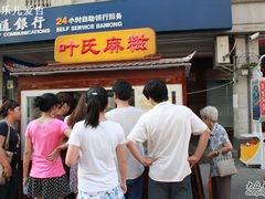-叶氏麻糍(鼓浪屿店)