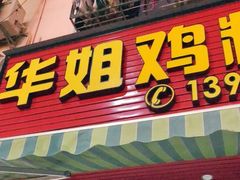 门面-华姐鸡粉(教育路店)