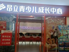 -昂立青少儿成长中心(宝山万达校区)