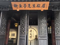 -黎里柳亚子纪念馆