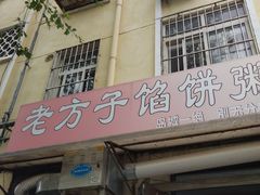 门面-老方子馅饼粥(台东店)