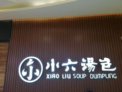 门面-小六汤包(万和城店)