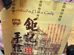 -钜记手信(大三巴街店)