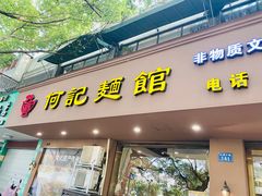 门面-何记面馆(龙泉山店)