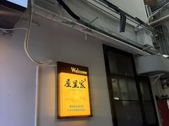 -屋里家延边朝鲜族冷面(南园店)