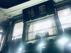 门面-怡园饭店-餐厅(四望亭店)