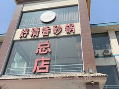 -好清香砂锅(总店)