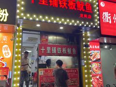 -十里铺铁板鱿鱼