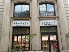 -富贵面包公司(运河店)
