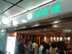 等位区-添好运点心专门店(中环IFC店)