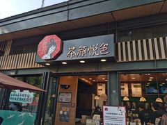 门面-茶颜悦色(岳麓山顶店)