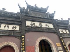 -长春观