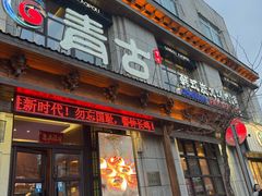 -青古韩式炭火烤肉店