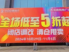 -中百仓储(古田路店)