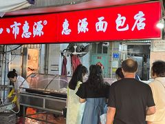 -惠源面包店(开禾路店)