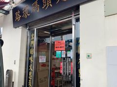 门面-路环码头面馆