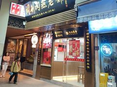 -同利肉燕老铺(澳门路店)