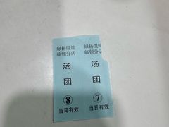 -绿杨馄饨临顿路店