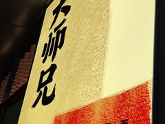 -大师兄·西北风味食集(增城合生汇店)