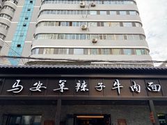 -清真·马安军辣子牛肉面