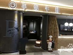 -半悦牛排(龙湖西宸天街店)