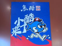 -鱼酷活鱼烤鱼(沈阳大悦城店)